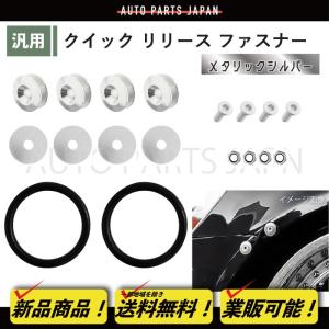 クイック リリース ファスナー メタリックシルバー 1セット 汎用 バンパー トランク エアロ 脱着 流用 固定 ゴム リング キット 送込 定形｜auto-parts-jp