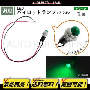 パイロット ランプ LED 埋め込み式 12V 24V 緑 ロケット 16mm 1個 クリスタルグリーン 小型 トラック ナンバー 枠 ライト 汎用 送込 定型外｜auto-parts-jp