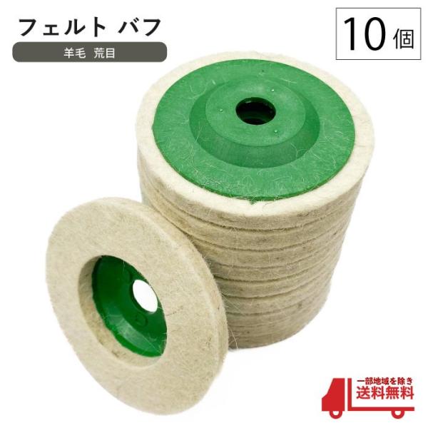 ディスク グラインダー フェルト バフ 10枚 セット 羊毛 粗目 直径95mm 金属 ステンレス ...