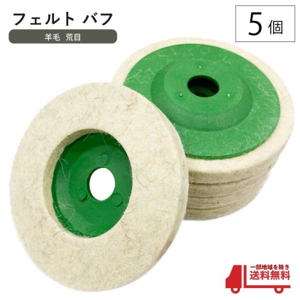 ディスク グラインダー フェルト バフ 5枚 セット 羊毛 粗目 直径95mm 金属 ステンレス ア...