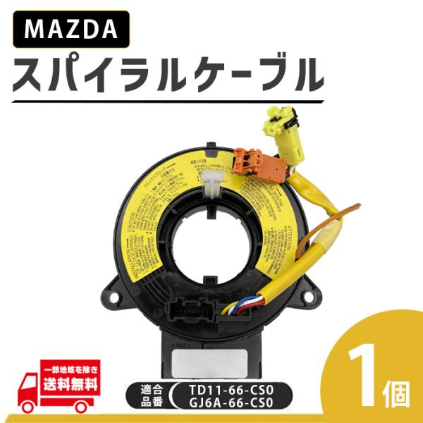 マツダ RX-8 SE3P スパイラルケーブル TD11-66-CS0 TD11-66-CS0A G...