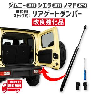 スズキ ジムニー ジムニーシエラ ノマド JB64 JB74 JC74 リアゲート ダンパー バックドア 81850-77R00 81850-77R01 無段階 交換 改良強化｜オートパーツジャパン