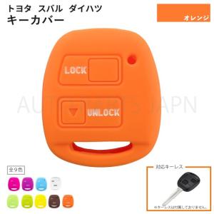 トヨタ スバル  ダイハツ用 シリコン製 シリコン キーカバー 鍵 オレンジ 2ボタン キーレス 傷防止 保護 キーケース 車 定形外 送込