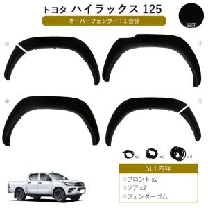 大型商品】 オーバーフェンダー ブラック 1台分 トヨタ ハイラックス
