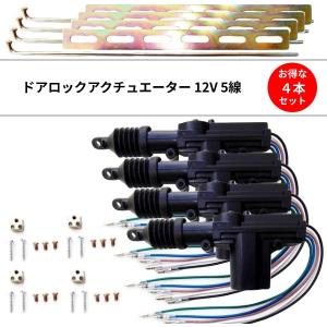 汎用 ドアロックアクチュエーター 12V 5線 4本 セット ドアロック キーレスなどに 流用 5本線 ドアロックモーターガン 送料無料