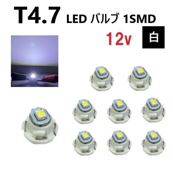 T4.7 LED バルブ 12V 白 【9個】 スーパー ホワイト SMD ウェッジ メーター エア...