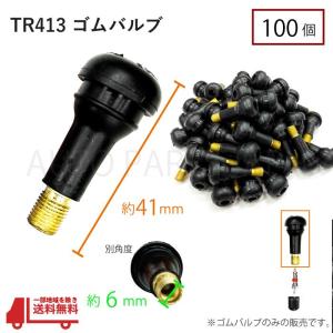 TR413 エアバルブ 100個 ゴムバルブ ホイール ゴム タイヤ バルブ 車 バイク 自転車 クリックポスト 送料無料｜auto-parts-jp
