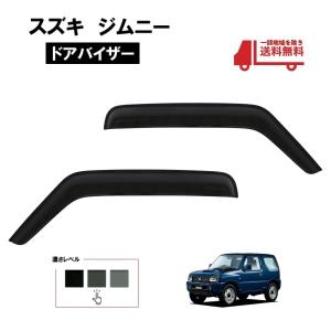 ジムニー ワイドバイザー 左右セット スズキ純正部品 パーツ