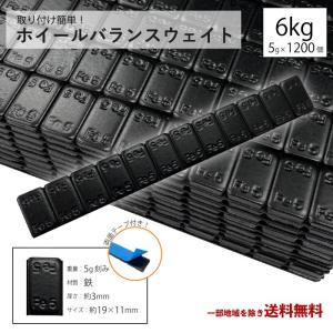 ホイール バランサー 6kg 100本 キロ グラム バランスウェイト 重り ウェイト 6000g 黒 ブラック スチール アルミ 鉄製 薄型 送料込｜auto-parts-jp