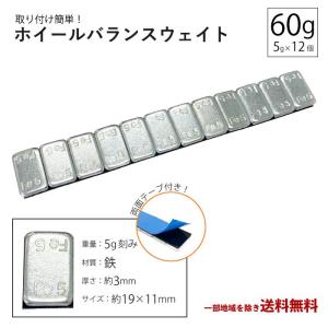 ホイール バランサー 60g 1本 グラム バランスウェイト 重り ウエイト 5g × 12 シルバー スチール アルミ タイヤ 鉄製 薄型 定型外 送込｜auto-parts-jp