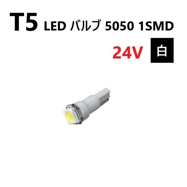 T5 LED バルブ 24V 白 ホワイト SMD ウェッジ メーター エアコン パネル 5050 ...