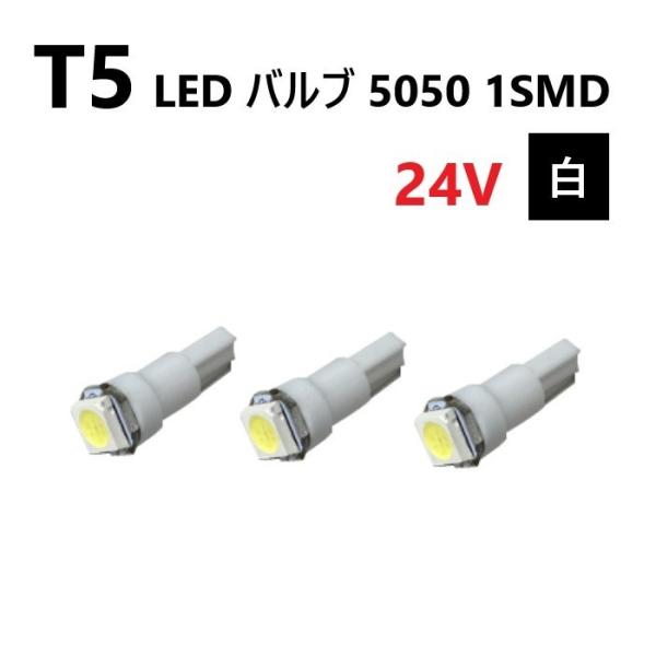 T5 LED バルブ 24V 白 ホワイト 3個 SMD ウェッジ メーター エアコン パネル 50...