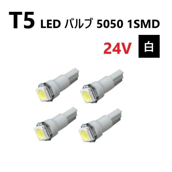 T5 LED バルブ 24V 白 ホワイト 4個 SMD ウェッジ メーター エアコン パネル 50...