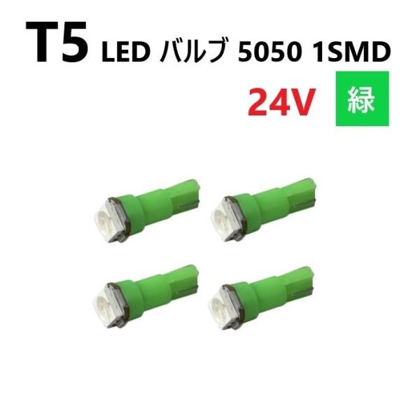 T5 LED バルブ 24V 緑 4個 グリーン SMD ウェッジ メーター エアコン パネル 50...