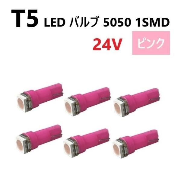 T5 LED バルブ 24V ピンク 6個 パープル SMD ウェッジ メーター エアコン パネル ...