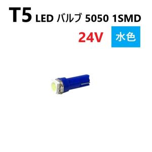 T5 LED バルブ 24V 水色 アイスブルー SMD ウェッジ メーター エアコン パネル 5050 バス トラック 大型 車 専用 インテリア 定型外 送料込｜auto-parts-jp