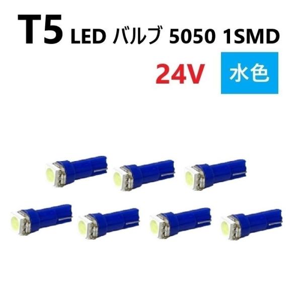 T5 LED バルブ 24V 水色 7個 アイスブルー SMD ウェッジ メーター エアコン パネル...