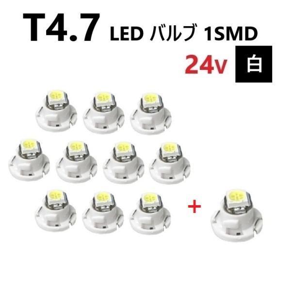 T4.7 LED バルブ 24V 白 10個+1個 ホワイト SMD ウェッジ メーター エアコン ...