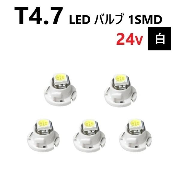 T4.7 LED バルブ 24V 白 5個 ホワイト SMD ウェッジ メーター エアコン パネル ...