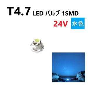 T4.7 LED バルブ 24V 水色 アイスブルー SMD ウェッジ メーター エアコン パネル 灰皿 バス トラック 大型 車 専用 インテリア 定型外 送込｜auto-parts-jp