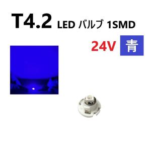 T4.2 LED バルブ 24V 青 ブルー SMD ウェッジ メーター エアコン パネル 灰皿 バス トラック 大型 車 専用 インテリア 定型外 送料無料｜auto-parts-jp