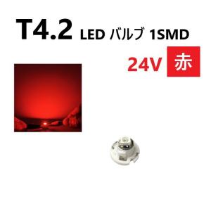T4.2 LED バルブ 24V 赤 レッド SMD ウェッジ メーター エアコン パネル 灰皿 バス トラック 大型 車 専用 インテリア 定型外 送料無料｜auto-parts-jp