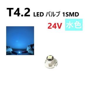 T4.2 LED バルブ 24V 水色 アイスブルー SMD ウェッジ メーター エアコン パネル 灰皿 バス トラック 大型 車 専用 定型外 送料無料｜auto-parts-jp