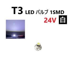 T3 LED バルブ 24V 白 ホワイト SMD ウェッジ メーター エアコン パネル 灰皿 バス トラック 大型 車 専用 インテリア 定型外 送料無料
