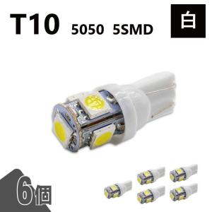 T10 5050 5SMD 白 12V 6個 ウェッジ LED バルブ 3chip T13 T15 T16 高輝度 広拡散 ルームランプ ナンバー灯 ポジション球 送込 定形外｜auto-parts-jp