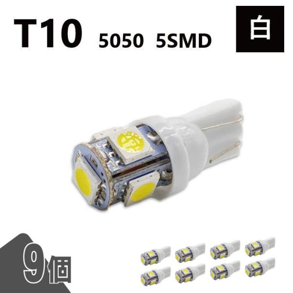 T10 5050 5SMD 白 12V 9個 ウェッジ LED バルブ 3chip T13 T15 ...