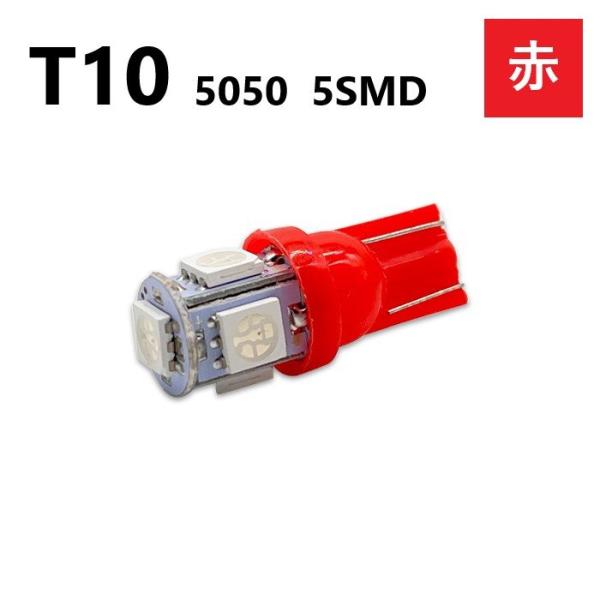 T10 5050 5SMD 赤 12V レッド ウェッジ LED バルブ 3chip T13 T15...
