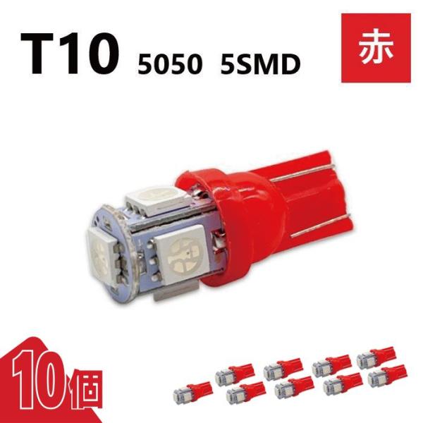 T10 5050 5SMD 赤 12V 10個 レッド ウェッジ LED バルブ 3chip T13...