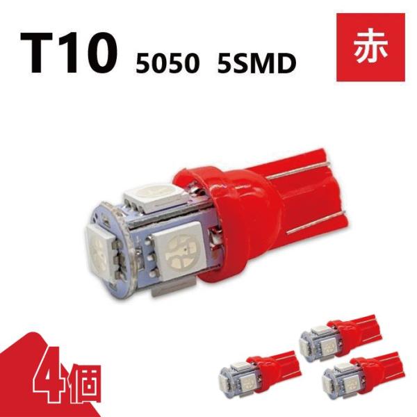 T10 5050 5SMD 赤 12V 4個 レッド ウェッジ LED バルブ 3chip T13 ...