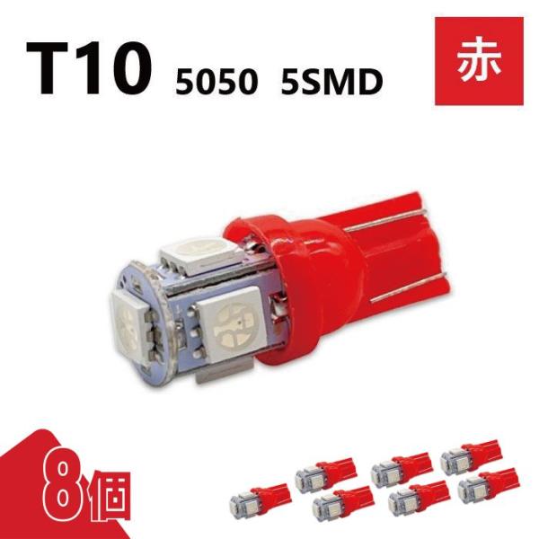 T10 5050 5SMD 赤 12V 8個 レッド ウェッジ LED バルブ 3chip T13 ...