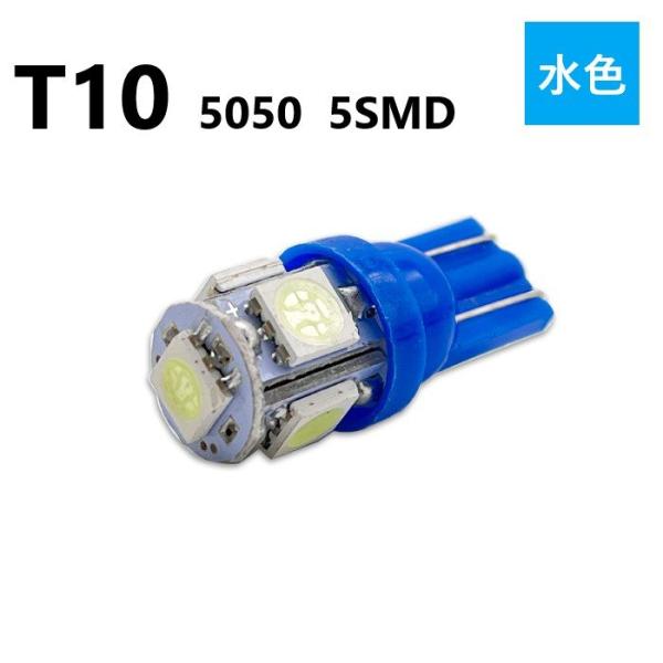 T10 5050 5SMD 水色 12V ウェッジ LED バルブ 3chip T13 T15 T1...