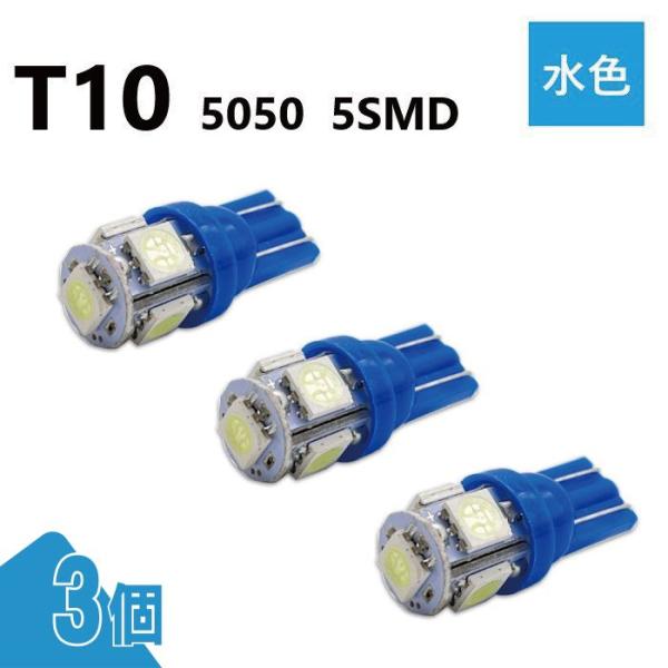 T10 5050 5SMD 水色 12V 3個 ウェッジ LED バルブ 3chip T13 T15...