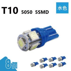 T10 5050 5SMD 水色 12V 8個 ウェッジ LED バルブ 3chip T13 T15 T16 高輝度 広拡散 ルームランプ ナンバー灯 ポジション球 送込 定形外｜auto-parts-jp