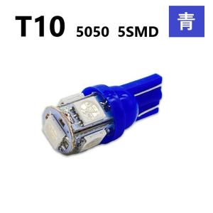 T10 5050 5SMD 青 12V ウェッジ LED バルブ 3chip T13 T15 T16 高輝度 広拡散 ルームランプ ナンバー灯 ポジション球 送料無料 定形外｜auto-parts-jp