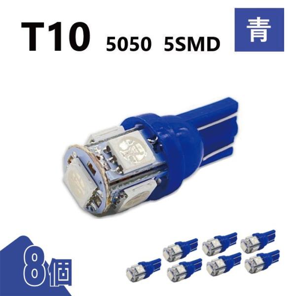 T10 5050 5SMD 青 12V 8個 ウェッジ LED バルブ 3chip T13 T15 ...