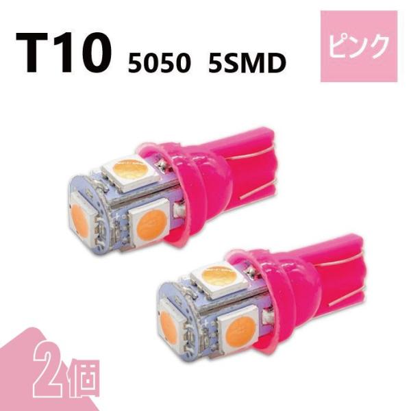 T10 5050 5SMD ピンク 12V 2個 ウェッジ LED バルブ 3chip T13 T1...
