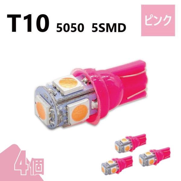 T10 5050 5SMD ピンク 12V 4個 ウェッジ LED バルブ 3chip T13 T1...