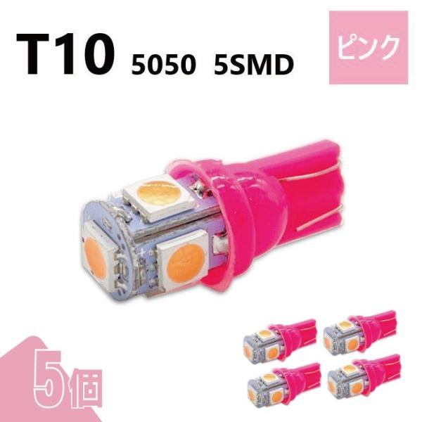 T10 5050 5SMD ピンク 12V 5個 ウェッジ LED バルブ 3chip T13 T1...