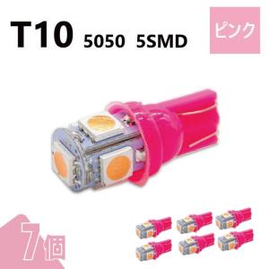 T10 5050 5SMD ピンク 12V 7個 ウェッジ LED バルブ 3chip T13 T15 T16 高輝度 広拡散 ルームランプ ナンバー灯 ポジション球 送込 定形外｜auto-parts-jp