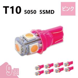 T10 5050 5SMD ピンク 12V 9個 ウェッジ LED バルブ 3chip T13 T15 T16 高輝度 広拡散 ルームランプ ナンバー灯 ポジション球 送込 定形外｜auto-parts-jp