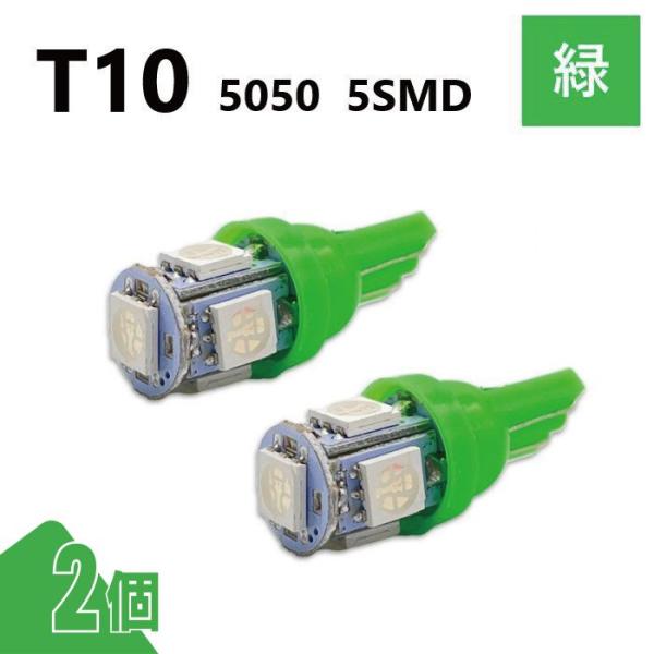 T10 5050 5SMD 緑 12V 2個 ウェッジ LED バルブ 3chip T13 T15 ...