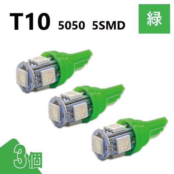 T10 5050 5SMD 緑 12V 3個 ウェッジ LED バルブ 3chip T13 T15 ...