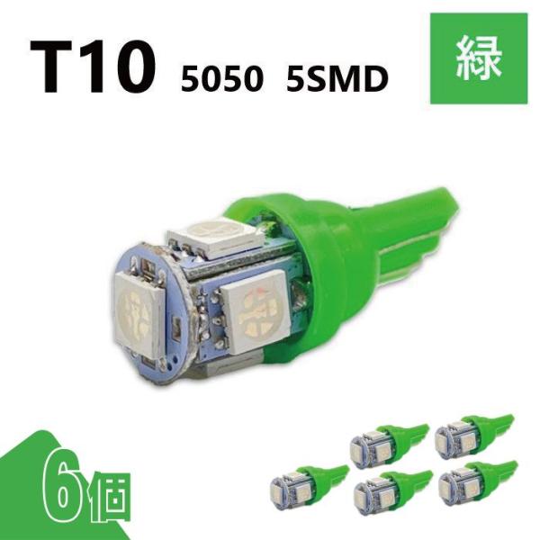 T10 5050 5SMD 緑 12V 6個 ウェッジ LED バルブ 3chip T13 T15 ...