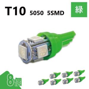 T10 5050 5SMD 緑 12V 8個 ウェッジ LED バルブ 3chip T13 T15 T16 高輝度 広拡散 ルームランプ ナンバー灯 ポジション球 送料無料 定形外｜auto-parts-jp