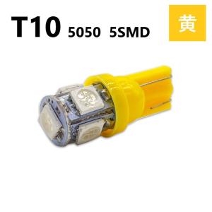 T10 5050 5SMD 黄 12V ウェッジ LED バルブ 3chip T13 T15 T16 高輝度 広拡散 ルームランプ ナンバー灯 ポジション球 送料無料 定形外｜auto-parts-jp