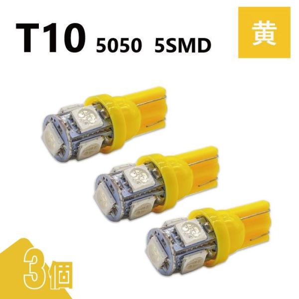 T10 5050 5SMD 黄 12V 3個 ウェッジ LED バルブ 3chip T13 T15 ...